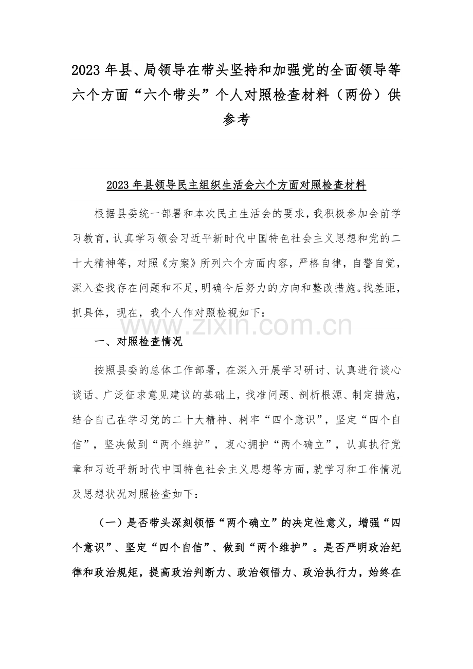 2023年县、局领导在带头坚持和加强党的全面领导等六个方面“六个带头”个人对照检查材料（两份）供参考.docx_第1页