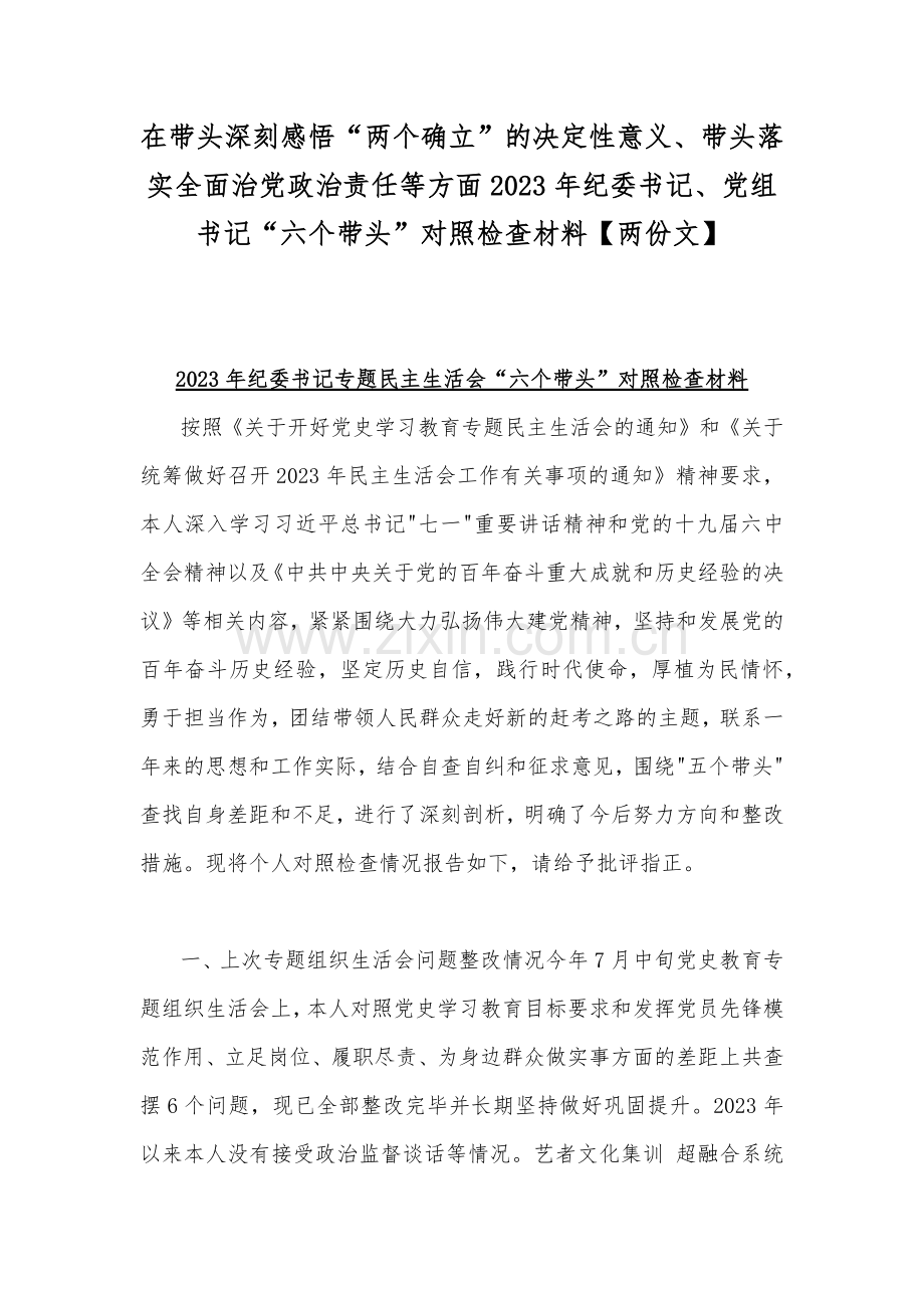 在带头深刻感悟“两个确立”的决定性意义、带头落实全面治党政治责任等方面2023年纪委书记、党组书记“六个带头”对照检查材料【两份文】.docx_第1页
