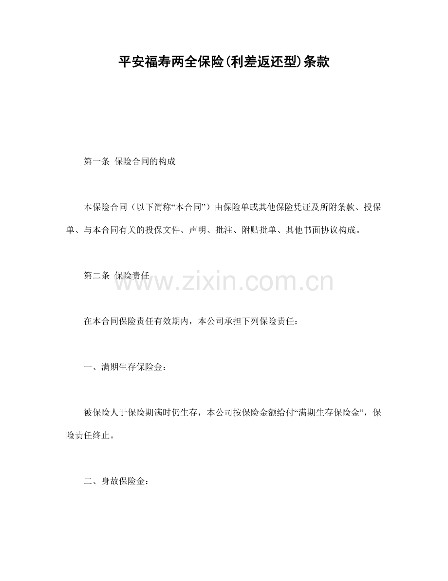 平安福寿两全保险(利差返还型)条款.doc_第1页