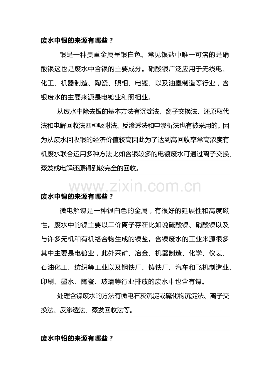 废水中各类污染物的来源及处理方法.docx_第1页