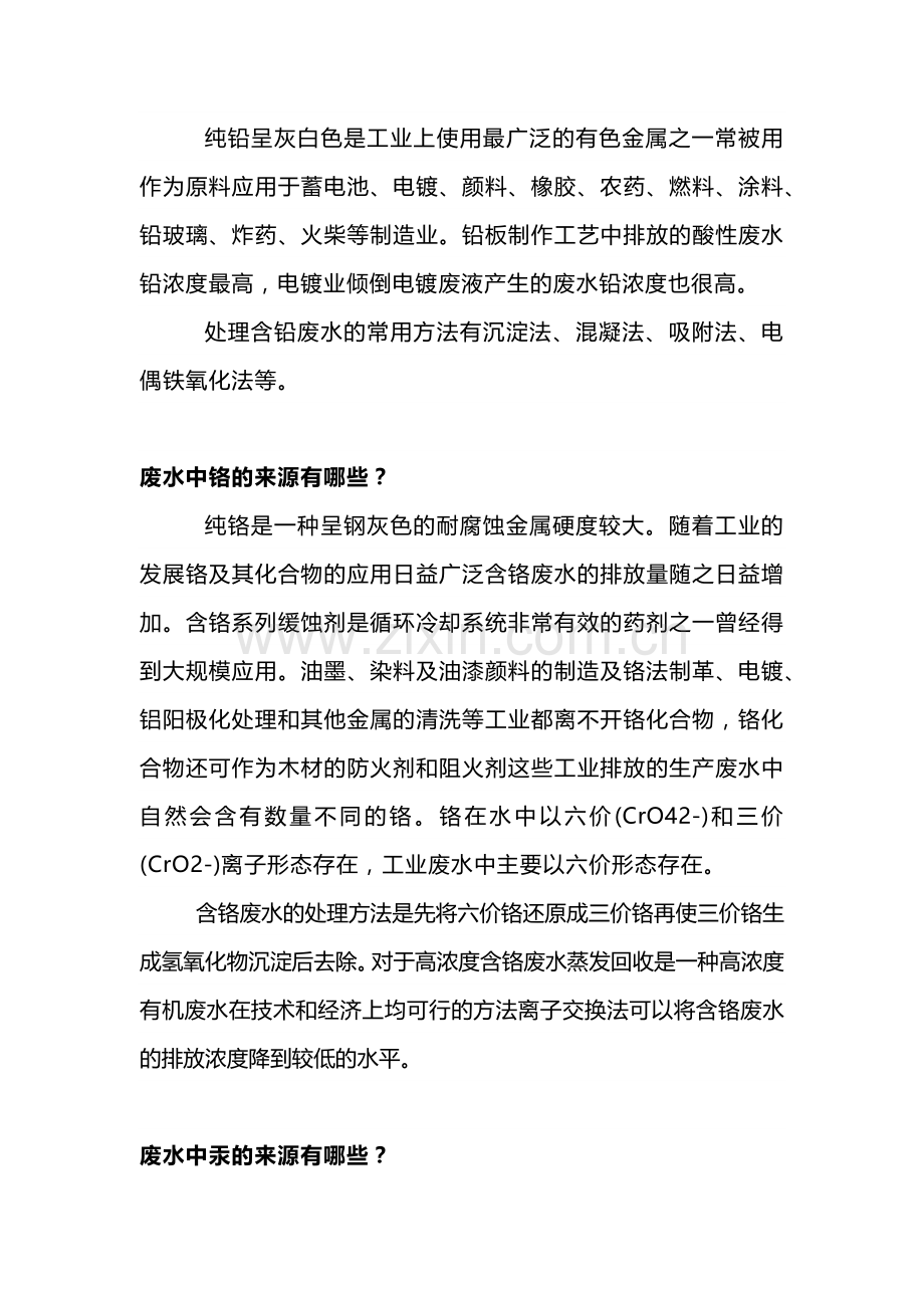 废水中各类污染物的来源及处理方法.docx_第2页