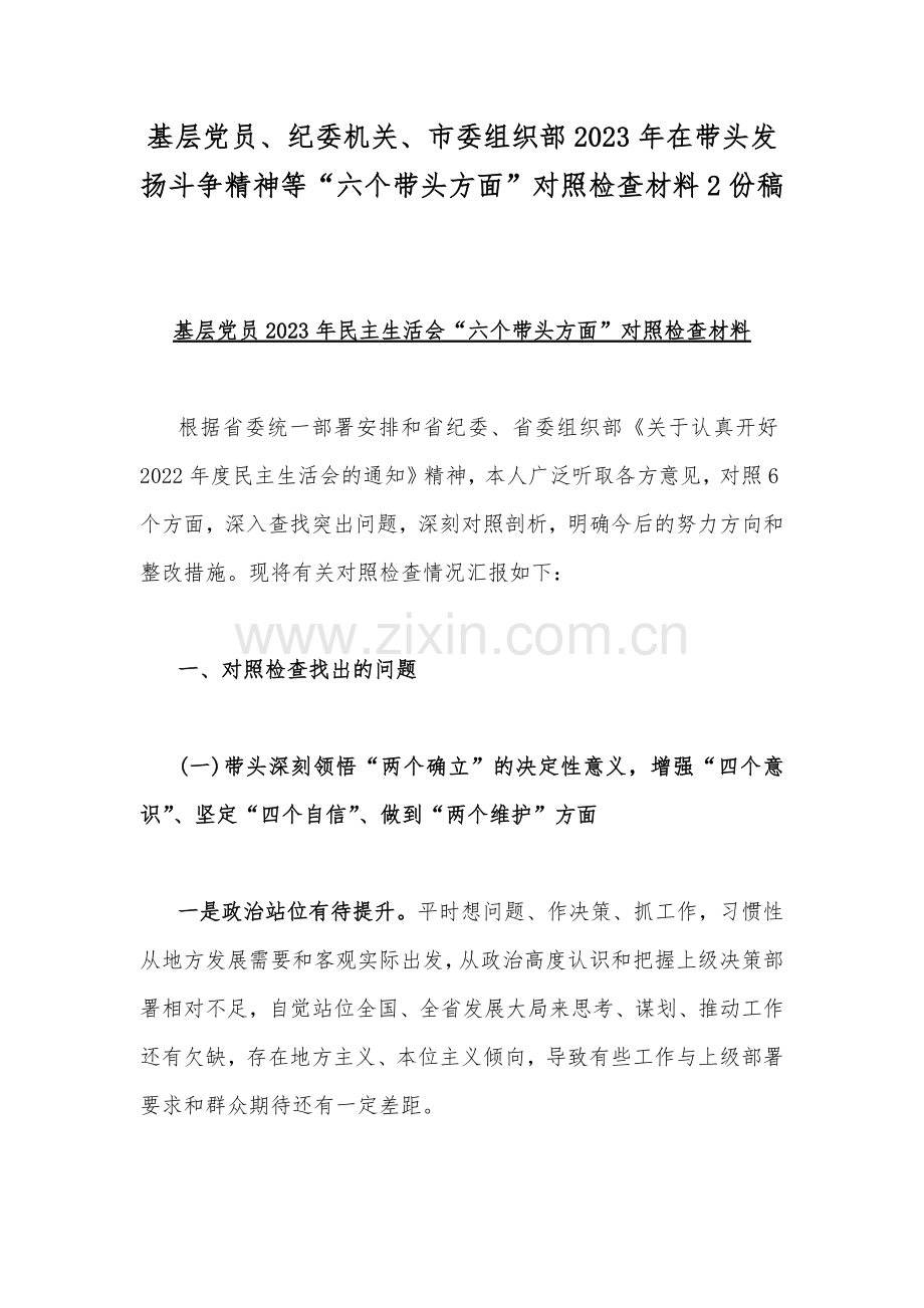 基层党员、纪委机关、市委组织部2023年在带头发扬斗争精神等“六个带头方面”对照检查材料2份稿.docx_第1页