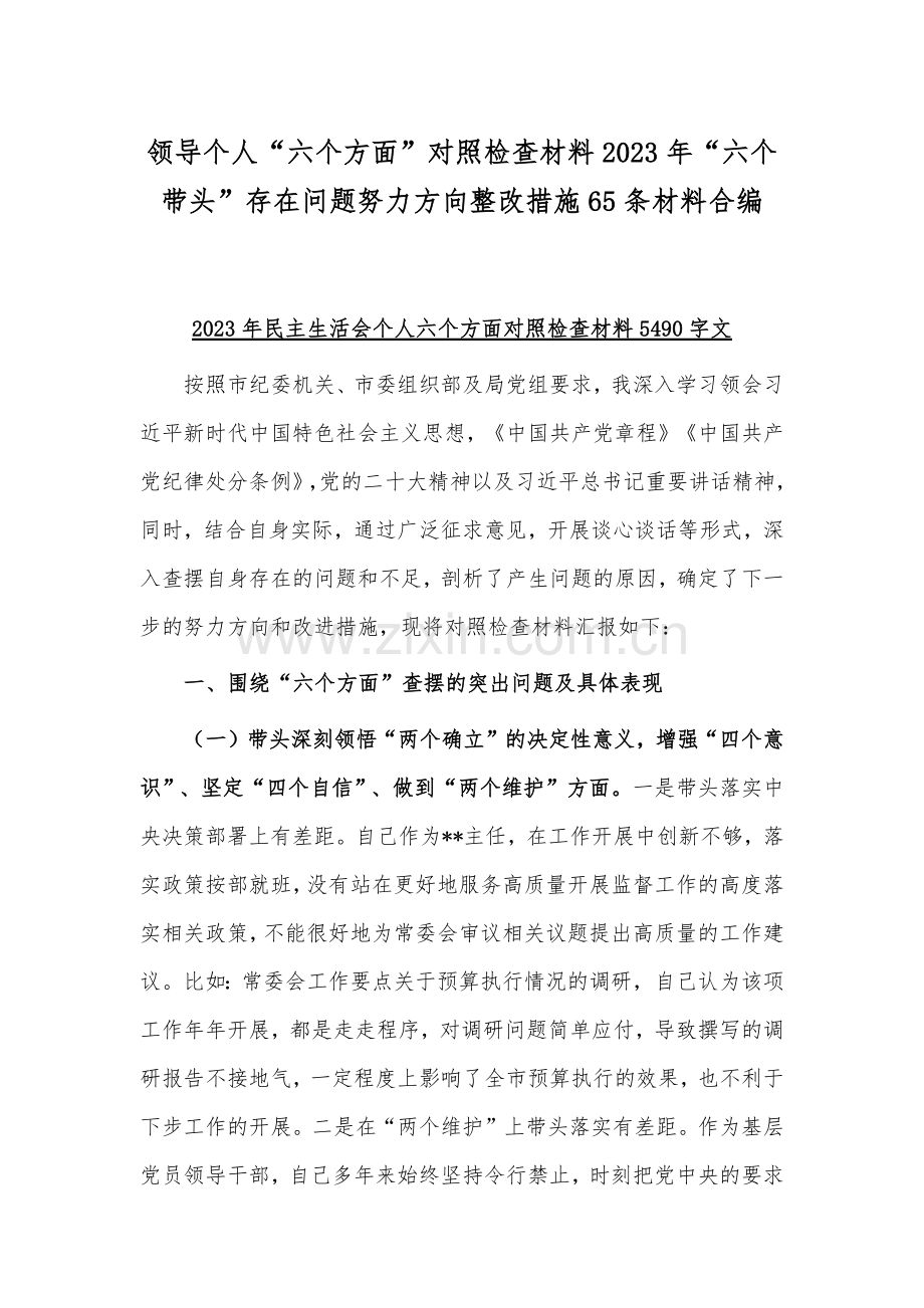 领导个人“六个方面”对照检查材料2023年“六个带头”存在问题努力方向整改措施65条材料合编.docx_第1页