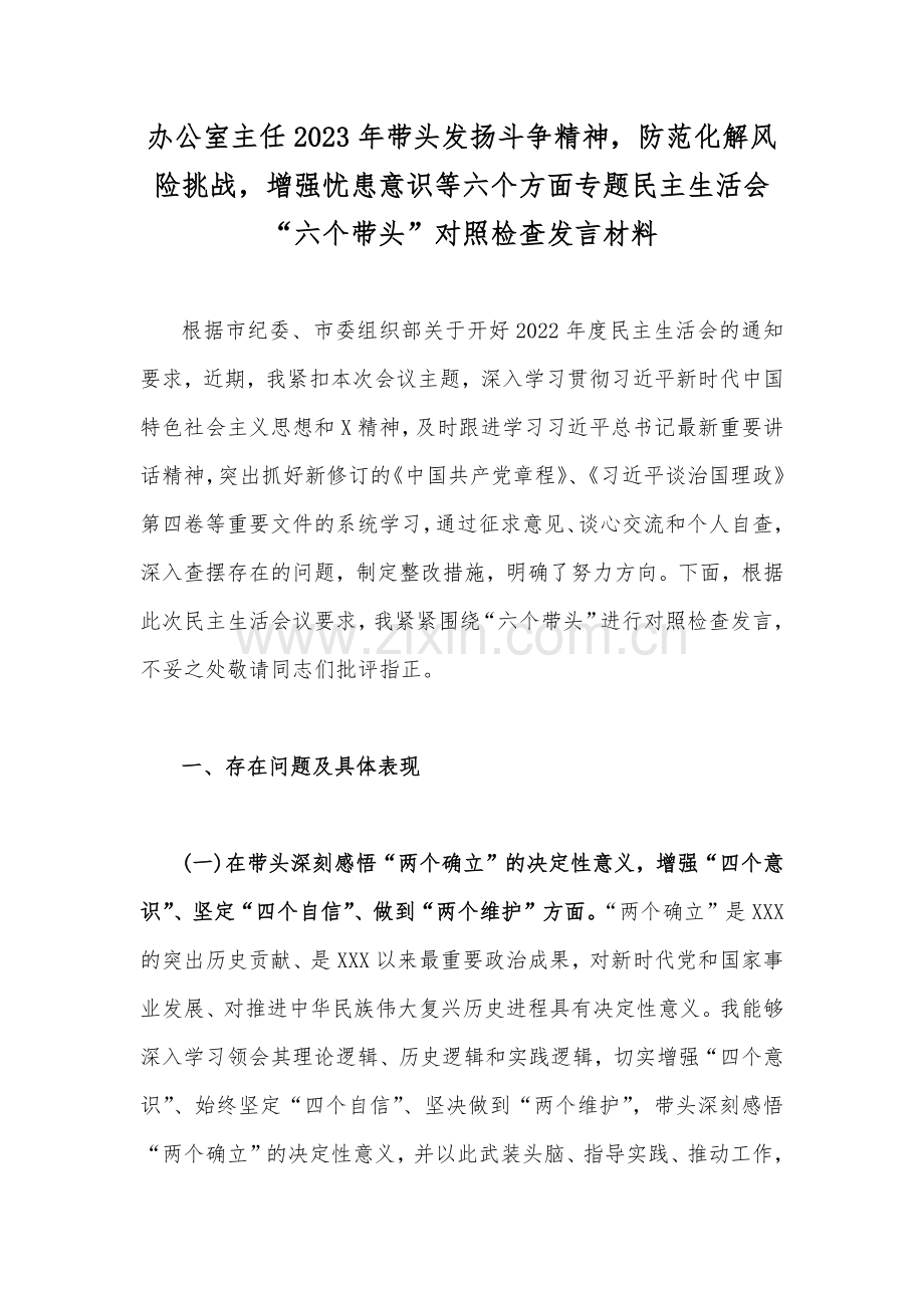 办公室主任2023年带头发扬斗争精神防范化解风险挑战增强忧患意识等六个方面专题民主生活会“六个带头”对照检查发言材料.docx_第1页