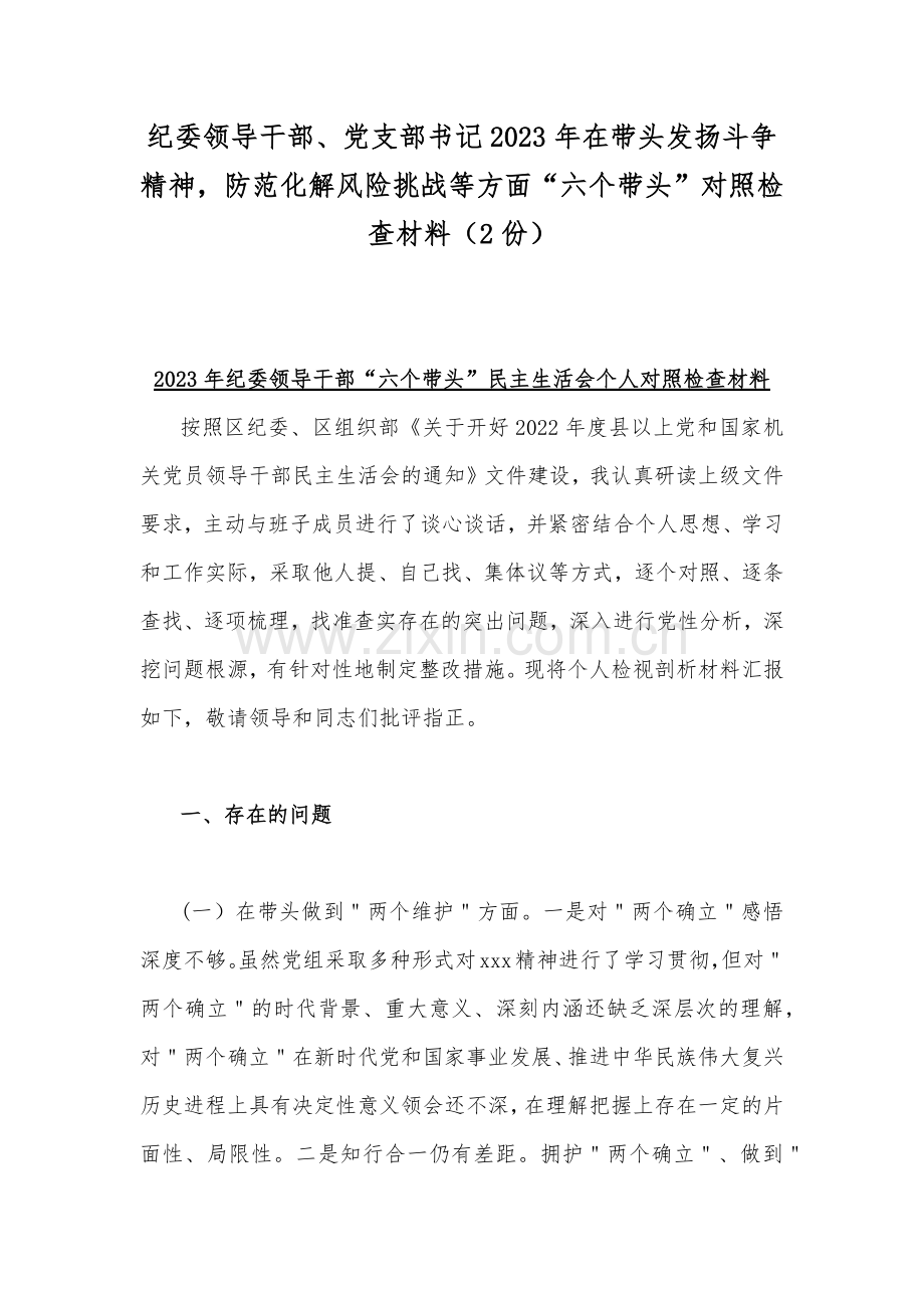 纪委领导干部、党支部书记2023年在带头发扬斗争精神防范化解风险挑战等方面“六个带头”对照检查材料（2份）.docx_第1页
