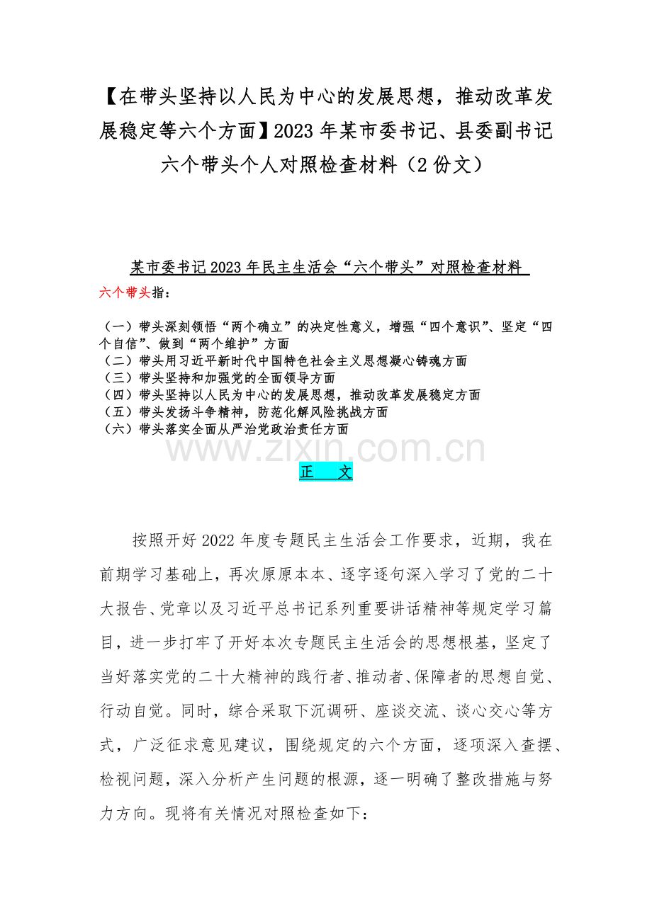 【在带头坚持以人民为中心的发展思想推动改革发展稳定等六个方面】2023年某市委书记、县委副书记六个带头个人对照检查材料（2份文）.docx_第1页