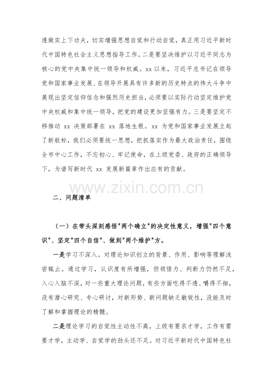 某班子、市税务局2023年在带头深刻感悟“两个确立”的决定性意义、带头深入发扬斗争精神防范化解风险挑战等六个面“六个带头”对照检查材料（2份稿）.docx_第2页