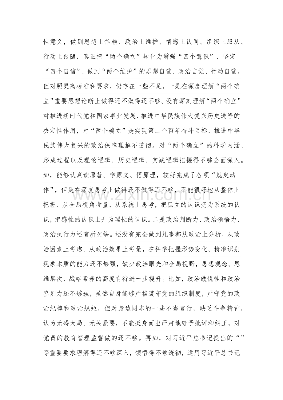 副区长在带头深刻领悟“两个确立”的决定性意义等六个方面2023年“六个带头”个人对照检查材料（两份）.docx_第2页