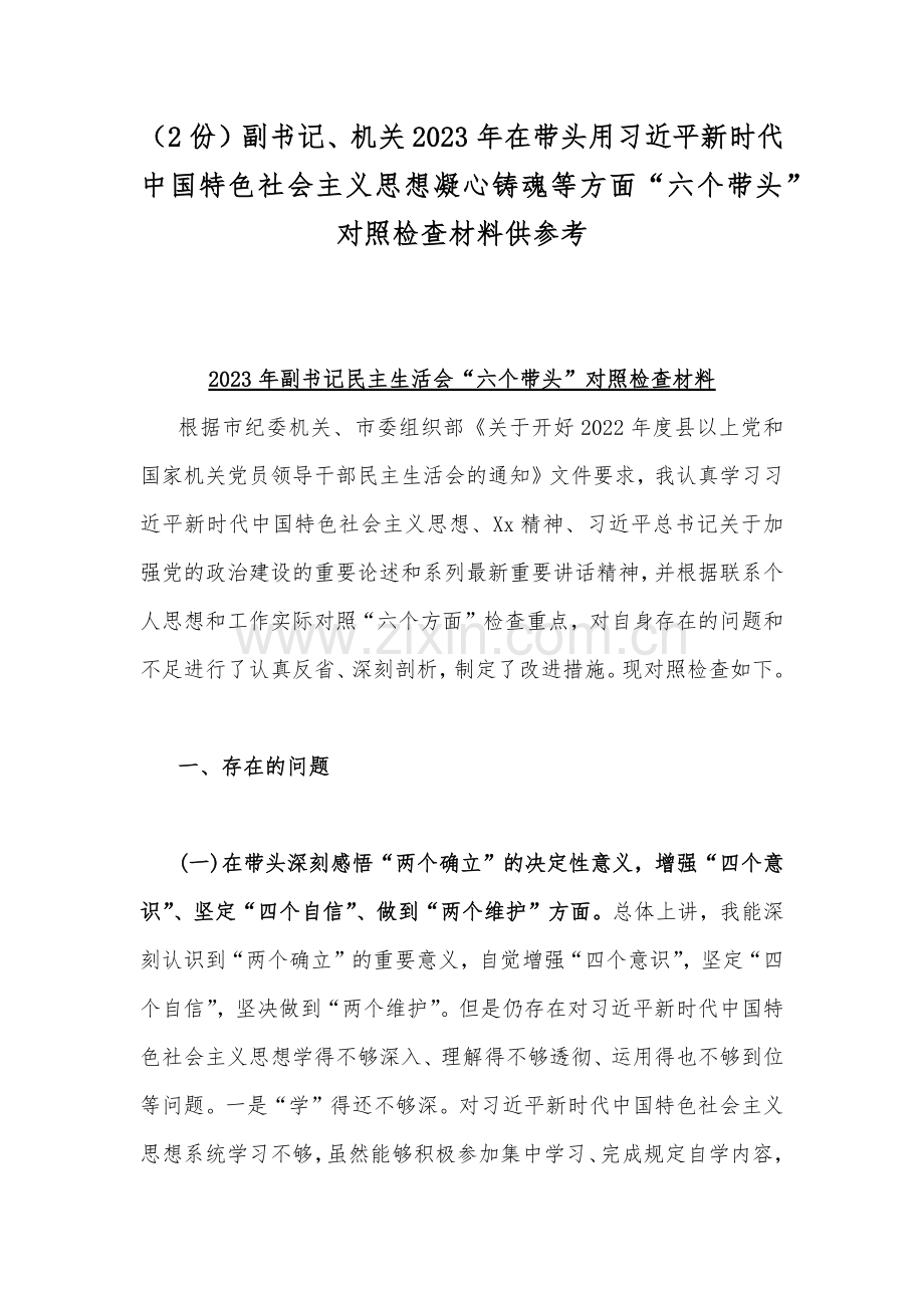 （2份）副书记、机关2023年在带头用习近平新时代中国特色社会主义思想凝心铸魂等方面“六个带头”对照检查材料供参考.docx_第1页