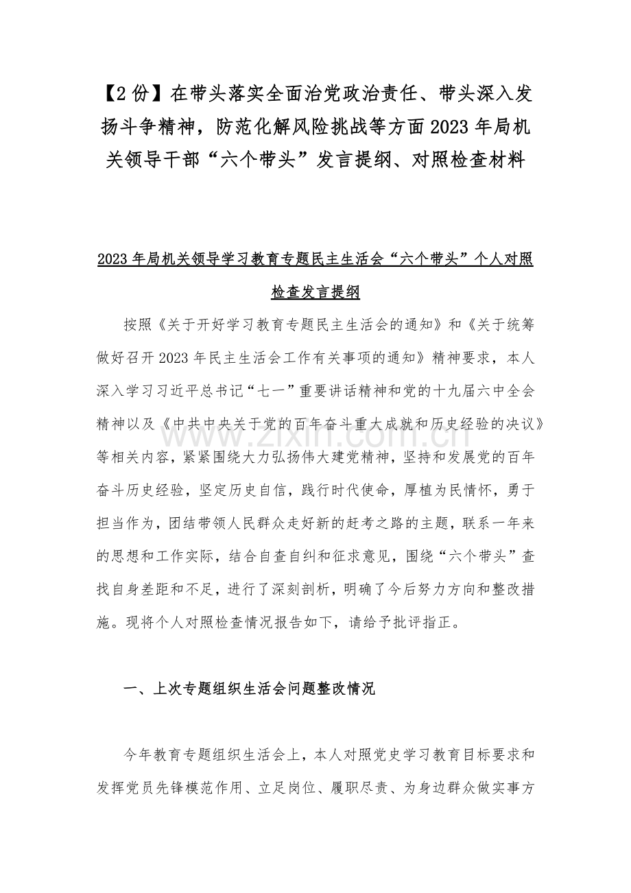 【2份】在带头落实全面治党政治责任、带头深入发扬斗争精神防范化解风险挑战等方面2023年局机关领导干部“六个带头”发言提纲、对照检查材料.docx_第1页
