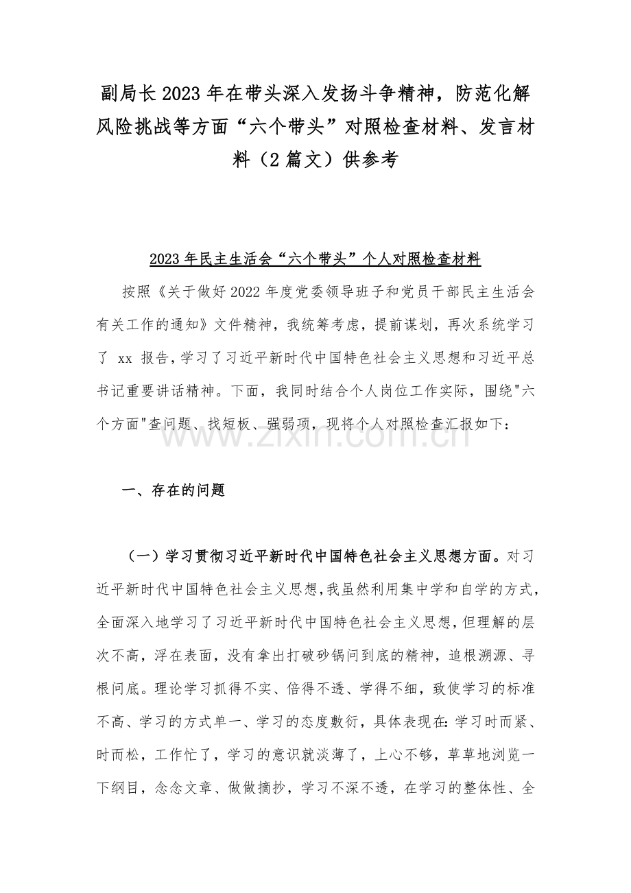 副局长2023年在带头深入发扬斗争精神防范化解风险挑战等方面“六个带头”对照检查材料、发言材料（2篇文）供参考.docx_第1页