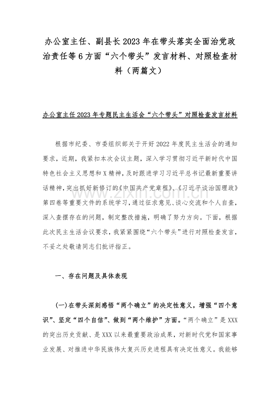 办公室主任、副县长2023年在带头落实全面治党政治责任等6方面“六个带头”发言材料、对照检查材料（两篇文）.docx_第1页