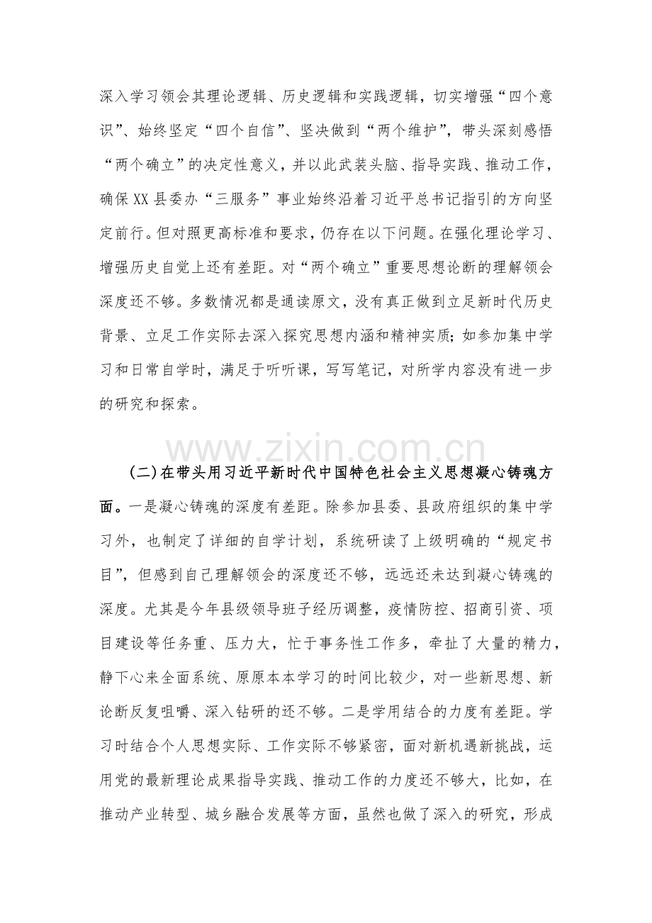 办公室主任、副县长2023年在带头落实全面治党政治责任等6方面“六个带头”发言材料、对照检查材料（两篇文）.docx_第2页