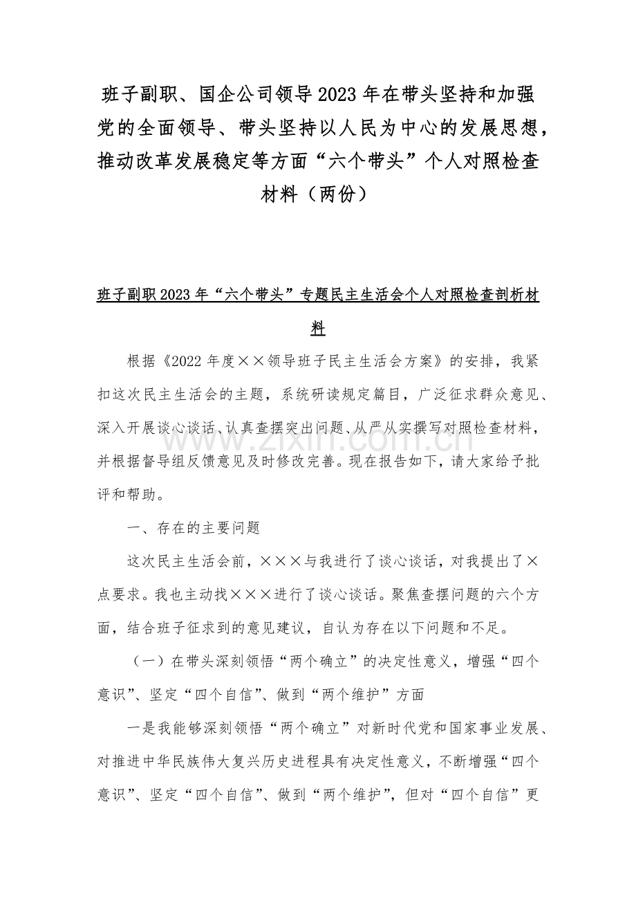 班子副职、国企公司领导2023年在带头坚持和加强党的全面领导、带头坚持以人民为中心的发展思想推动改革发展稳定等方面“六个带头”个人对照检查材料（两份）.docx_第1页