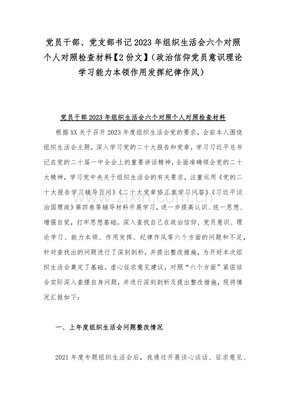 党员干部、党支部书记2023年组织生活会六个对照个人对照检查材料【2份文】（政治信仰党员意识理论学习能力本领作用发挥纪律作风）.docx_第1页