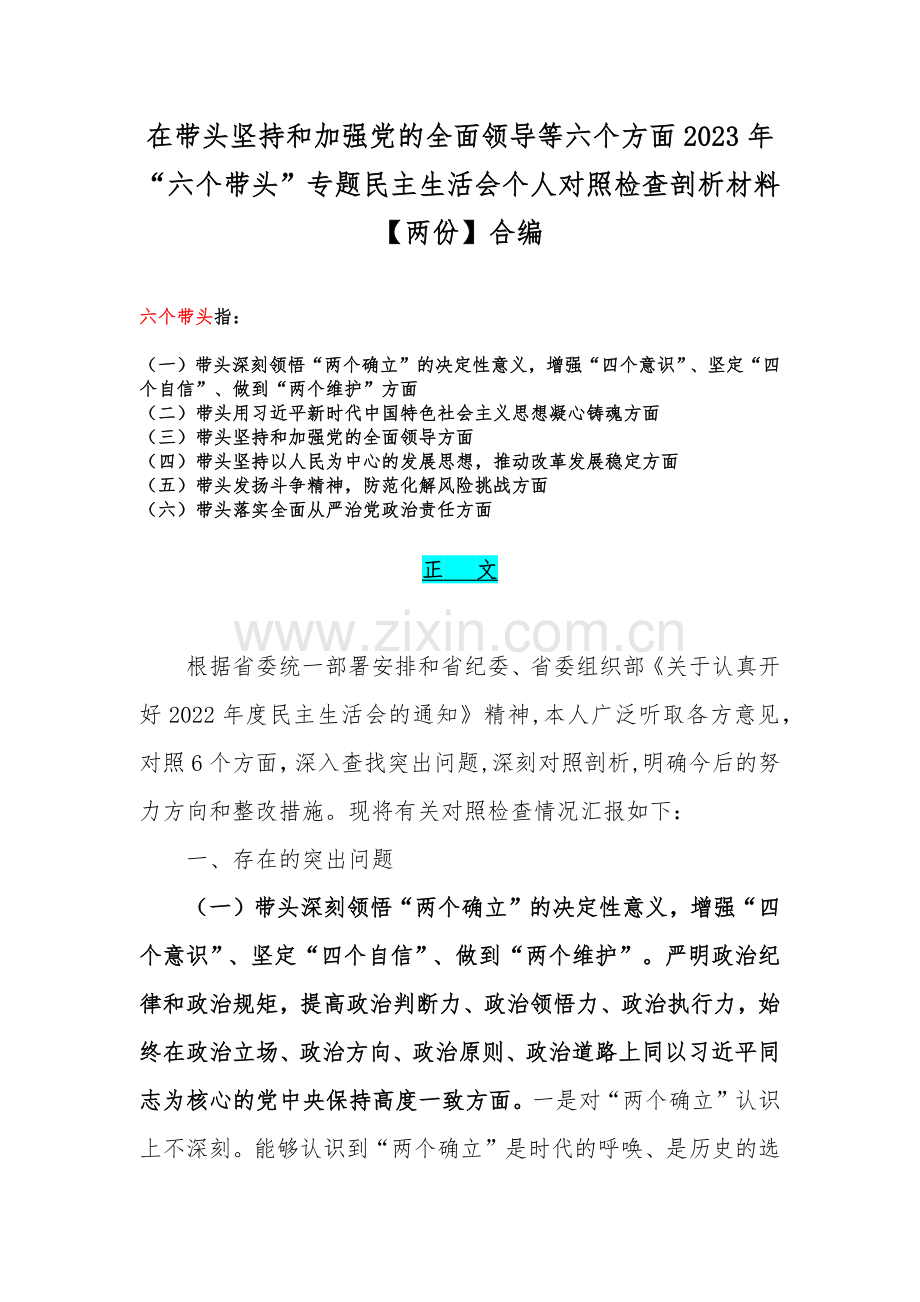 在带头坚持和加强党的全面领导等六个方面2023年“六个带头”专题民主生活会个人对照检查剖析材料【两份】合编.docx_第1页