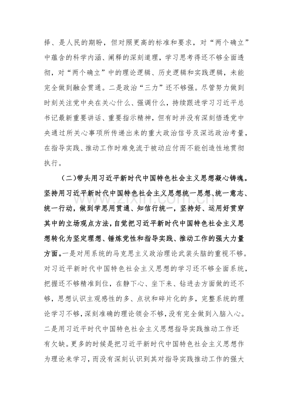 在带头坚持和加强党的全面领导等六个方面2023年“六个带头”专题民主生活会个人对照检查剖析材料【两份】合编.docx_第2页
