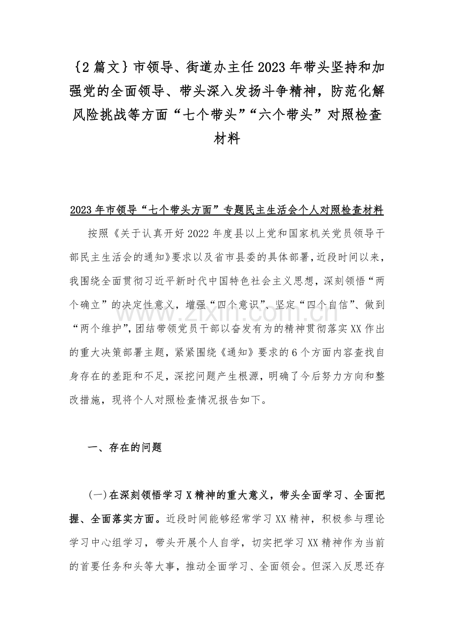 ｛2篇文｝市领导、街道办主任2023年带头坚持和加强党的全面领导、带头深入发扬斗争精神防范化解风险挑战等方面“七个带头”“六个带头”对照检查材料.docx_第1页