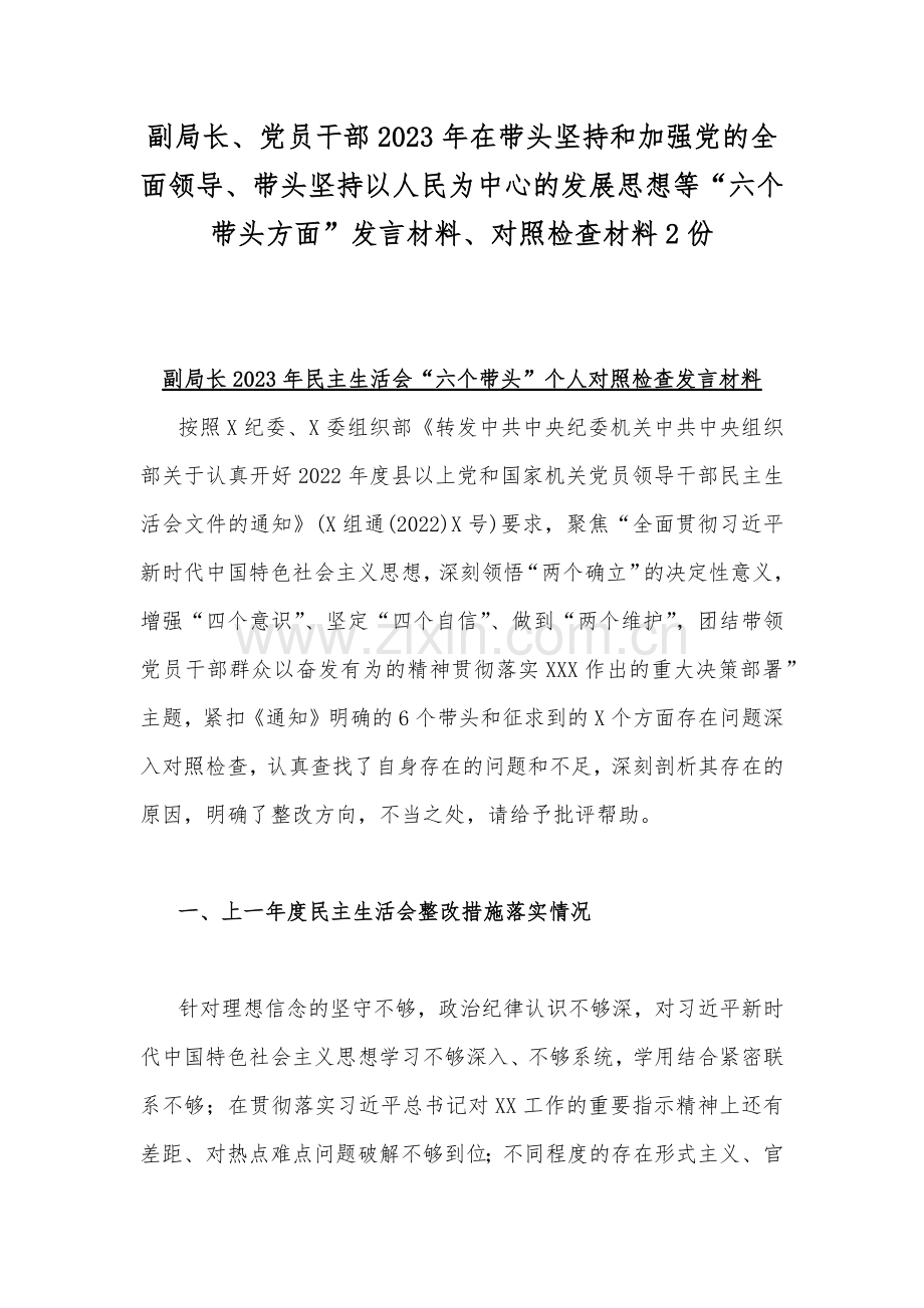 副局长、党员干部2023年在带头坚持和加强党的全面领导、带头坚持以人民为中心的发展思想等“六个带头方面”发言材料、对照检查材料2份.docx_第1页