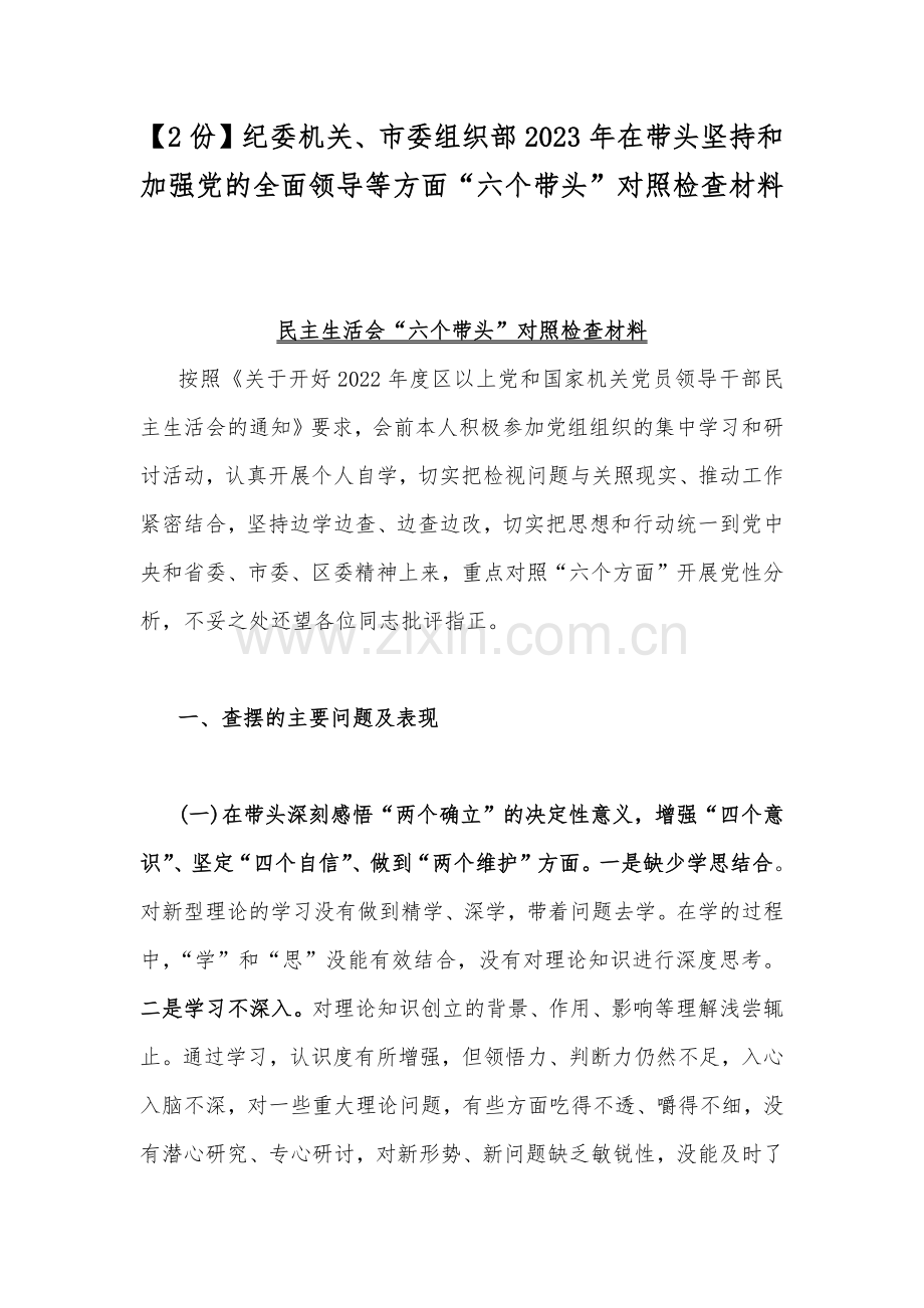 【2份】纪委机关、市委组织部2023年在带头坚持和加强党的全面领导等方面“六个带头”对照检查材料.docx_第1页