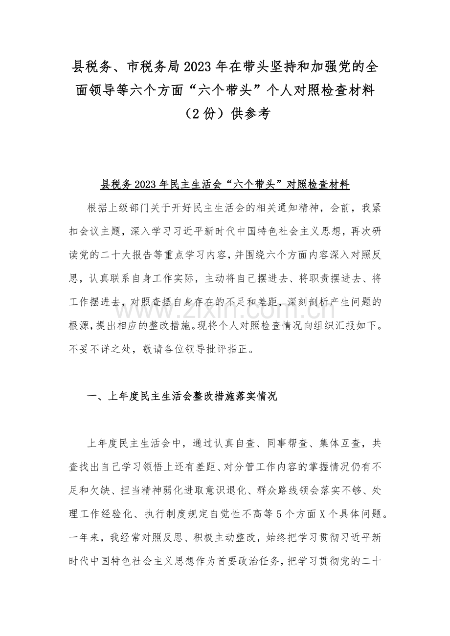 县税务、市税务局2023年在带头坚持和加强党的全面领导等六个方面“六个带头”个人对照检查材料（2份）供参考.docx_第1页