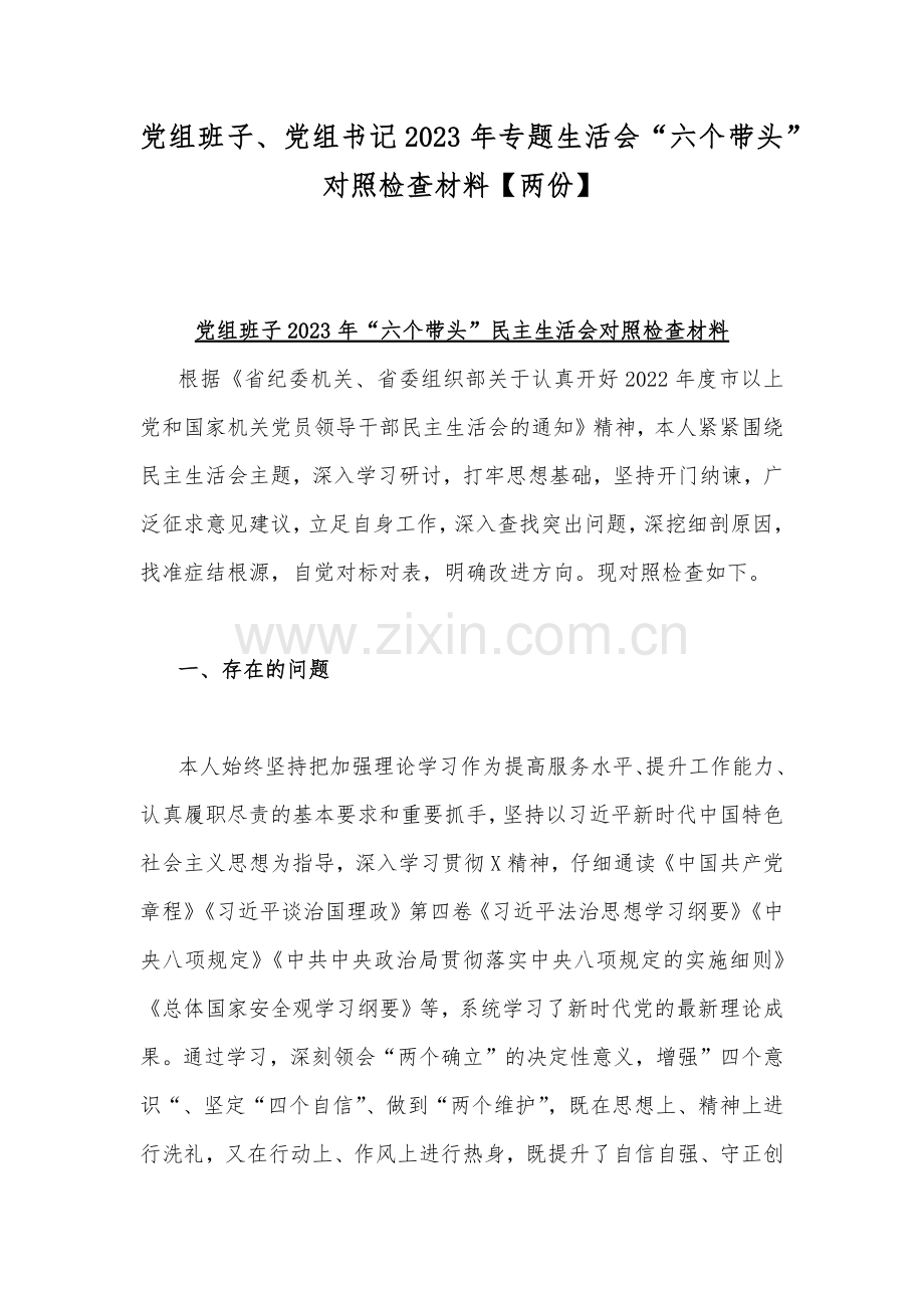 党组班子、党组书记2023年专题生活会“六个带头”对照检查材料【两份】.docx_第1页
