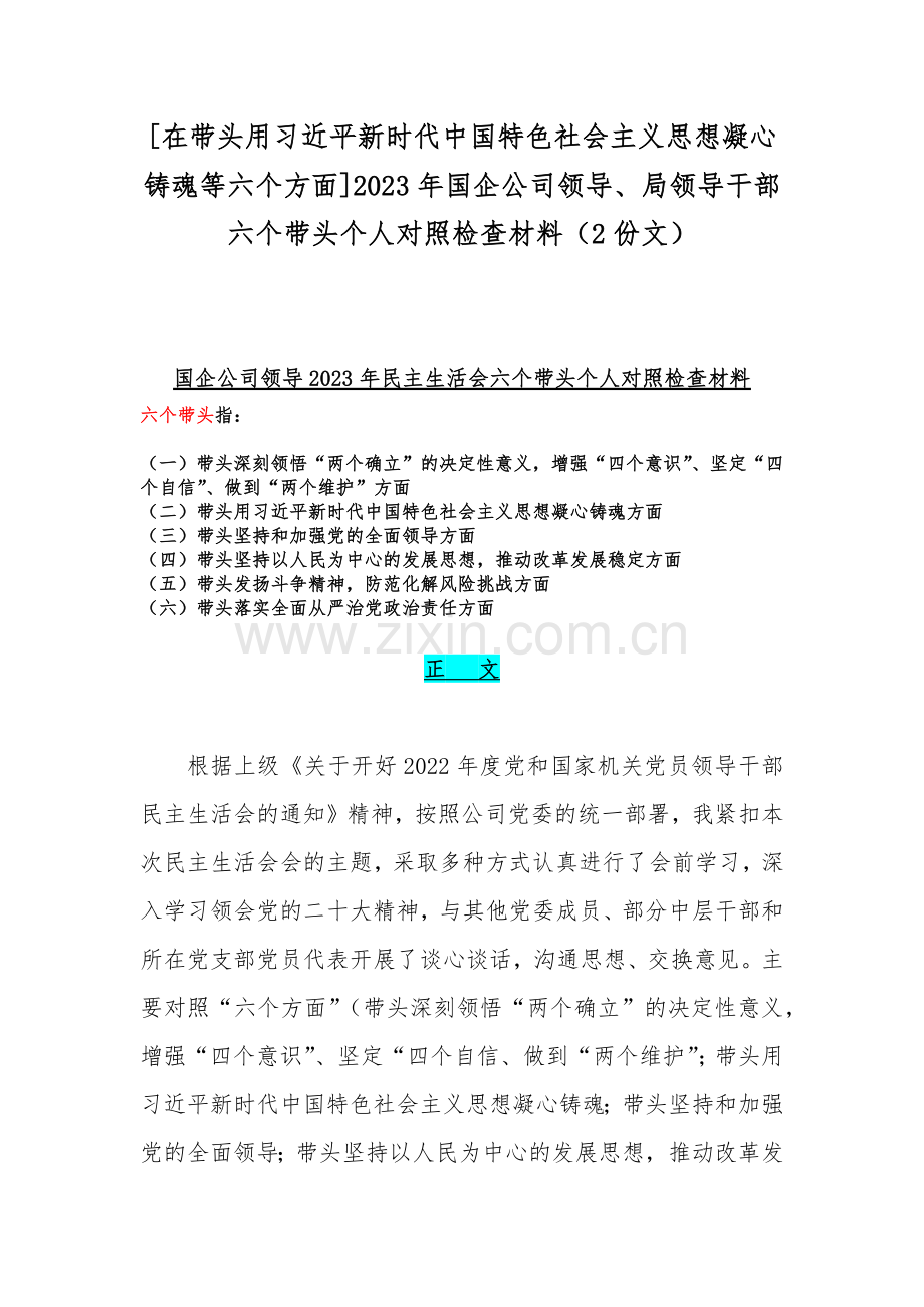 [在带头用习近平新时代中国特色社会主义思想凝心铸魂等六个方面]2023年国企公司领导、局领导干部六个带头个人对照检查材料（2份文）.docx_第1页