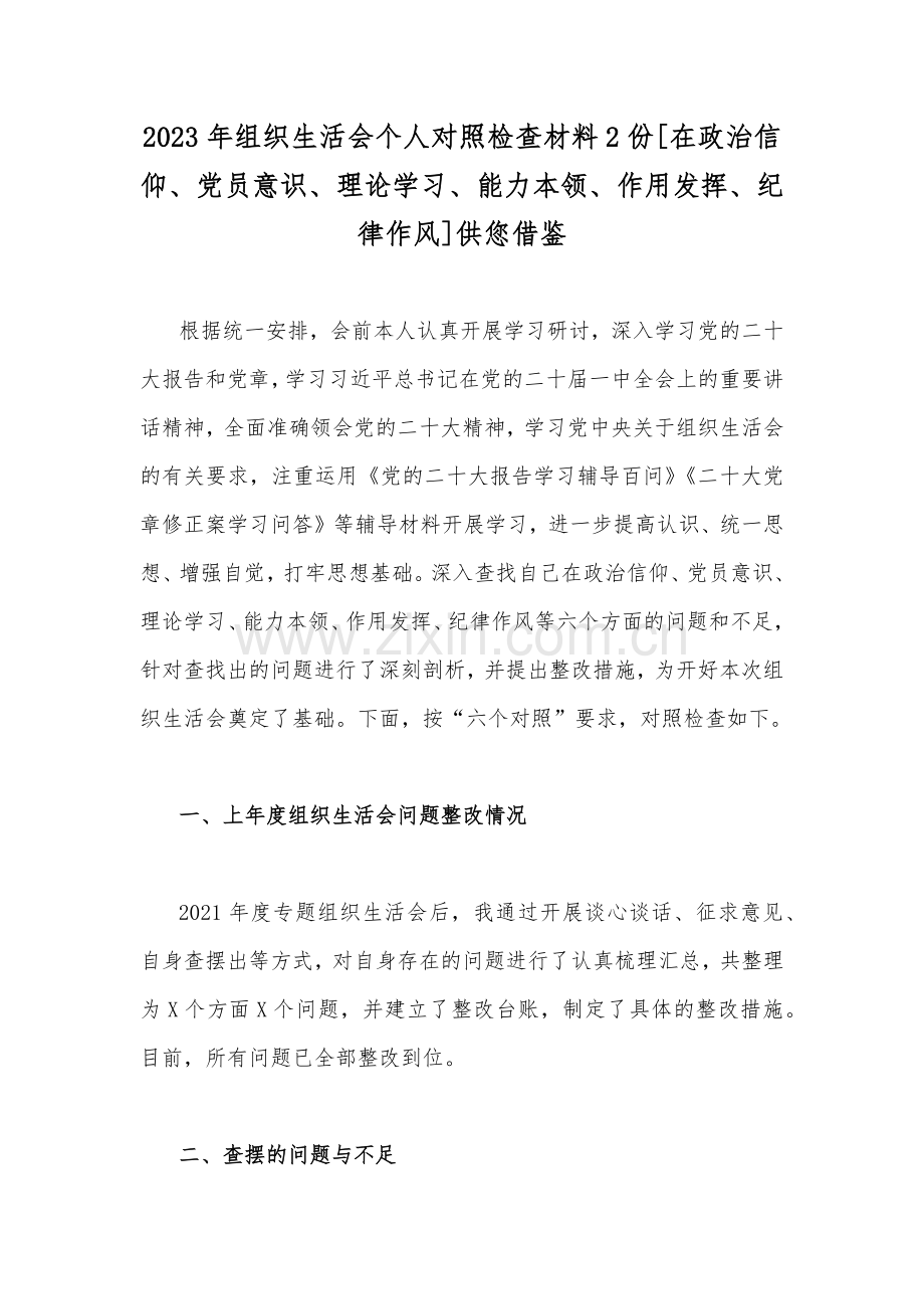 2023年组织生活会个人对照检查材料2份[在政治信仰、党员意识、理论学习、能力本领、作用发挥、纪律作风]供您借鉴.docx_第1页