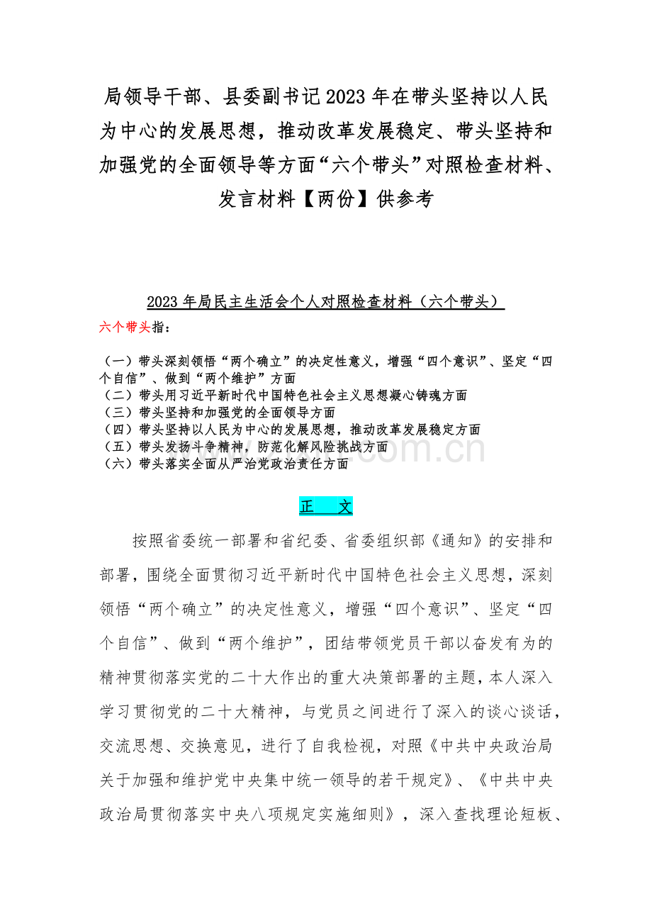 局领导干部、县委副书记2023年在带头坚持以人民为中心的发展思想推动改革发展稳定、带头坚持和加强党的全面领导等方面“六个带头”对照检查材料、发言材料【两份】供参考.docx_第1页