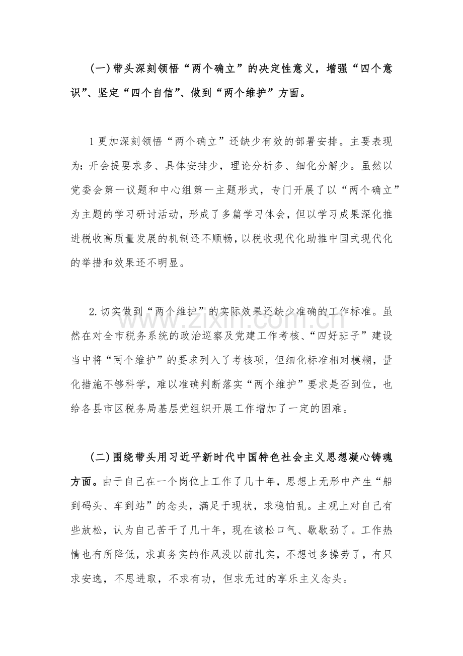 2023年市税务局在带头坚持以人民为中心的发展思想等六个方面“六个带头”个人对照检查材料（2份）供参考.docx_第2页