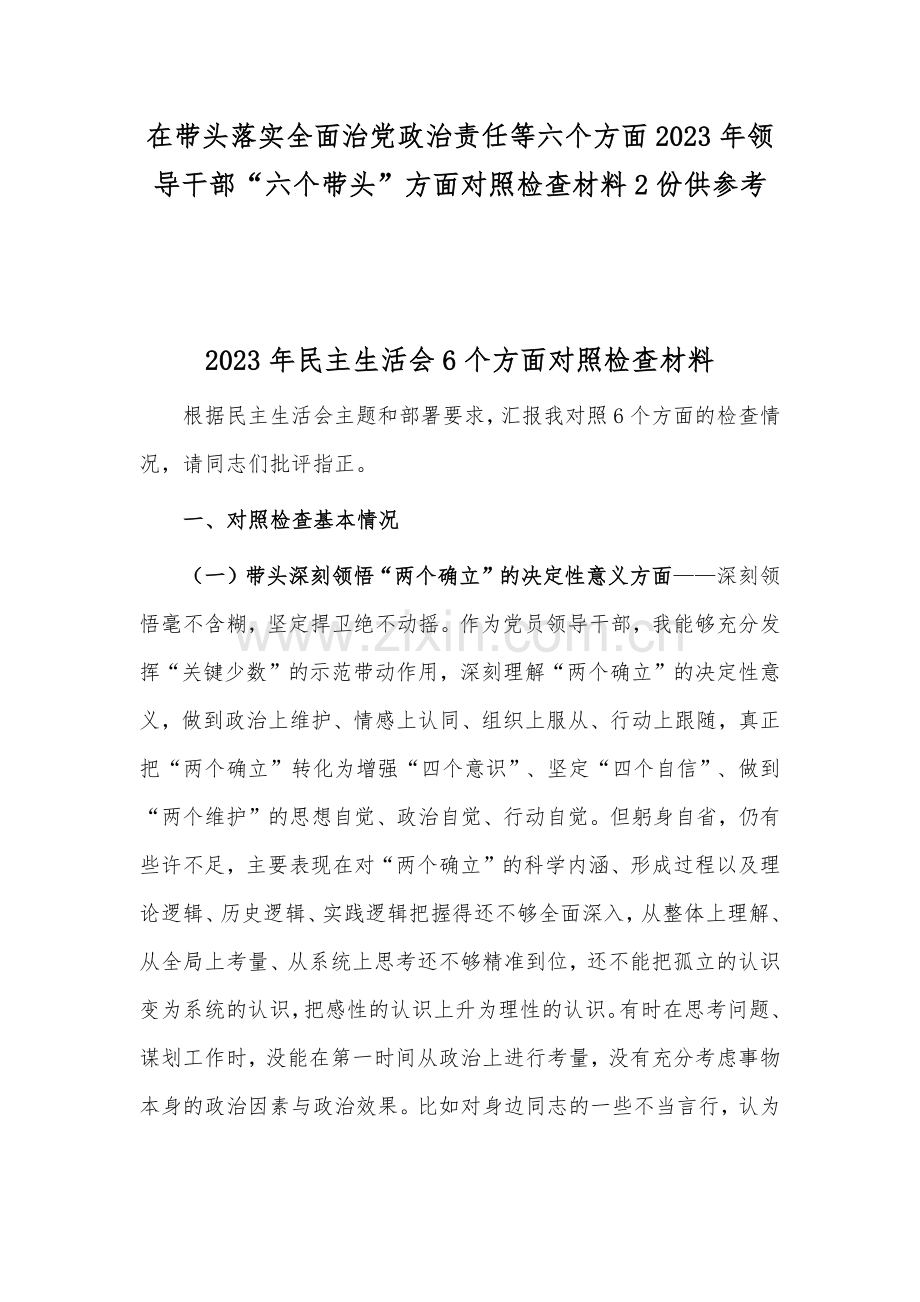 在带头落实全面治党政治责任等六个方面2023年领导干部“六个带头”方面对照检查材料2份供参考.docx_第1页