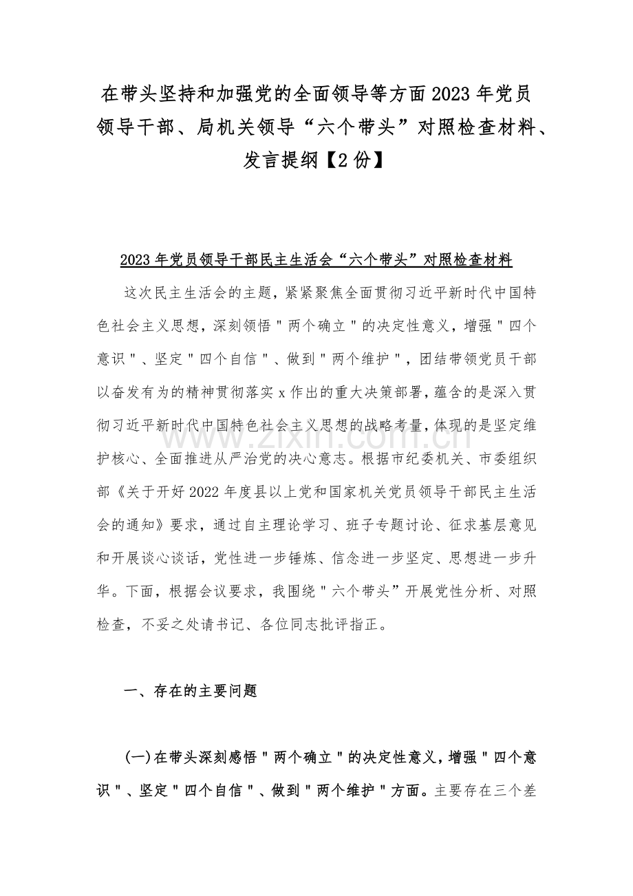 在带头坚持和加强党的全面领导等方面2023年党员领导干部、局机关领导“六个带头”对照检查材料、发言提纲【2份】.docx_第1页