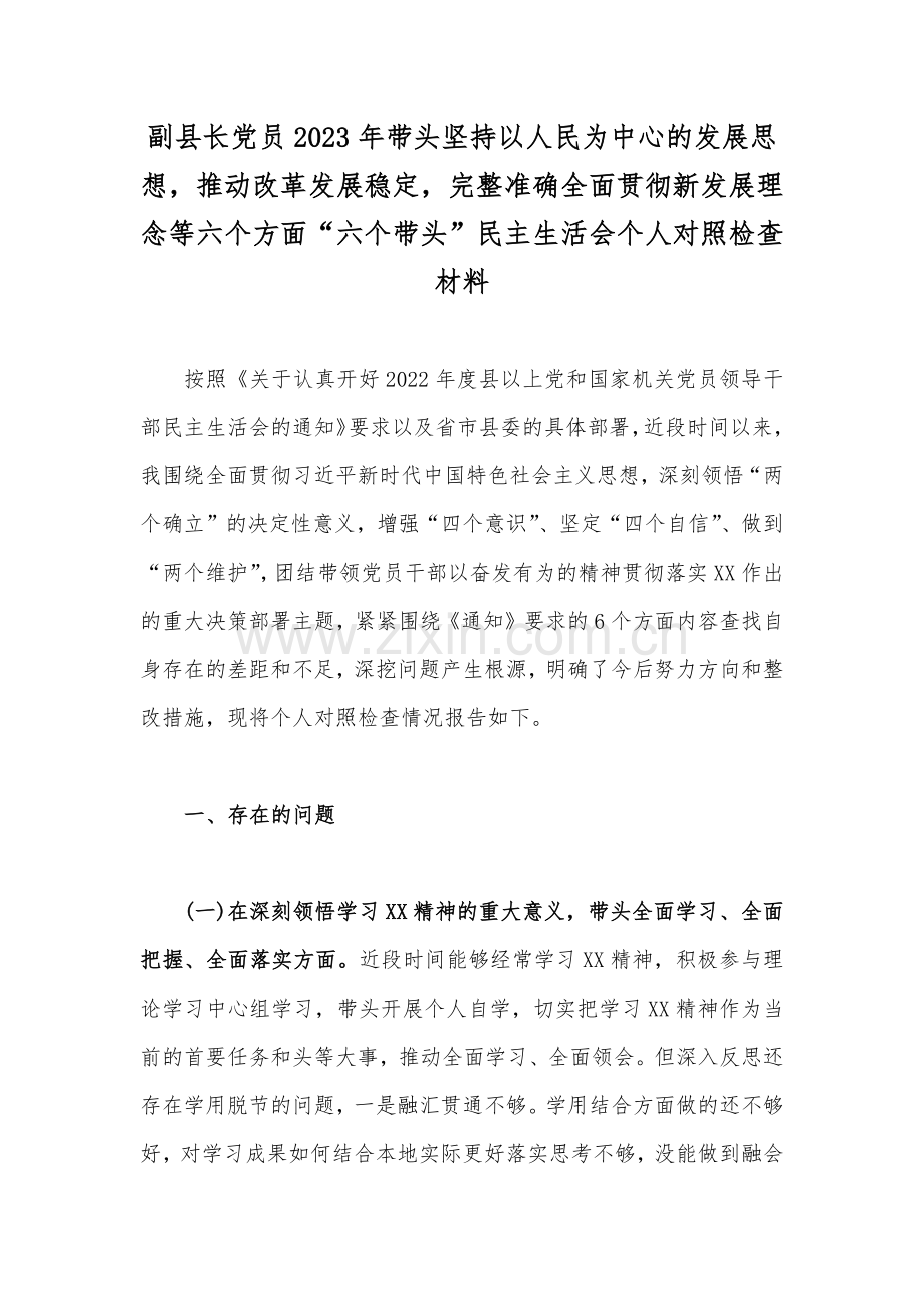 副县长党员2023年带头坚持以人民为中心的发展思想推动改革发展稳定完整准确全面贯彻新发展理念等六个方面“六个带头”民主生活会个人对照检查材料.docx_第1页