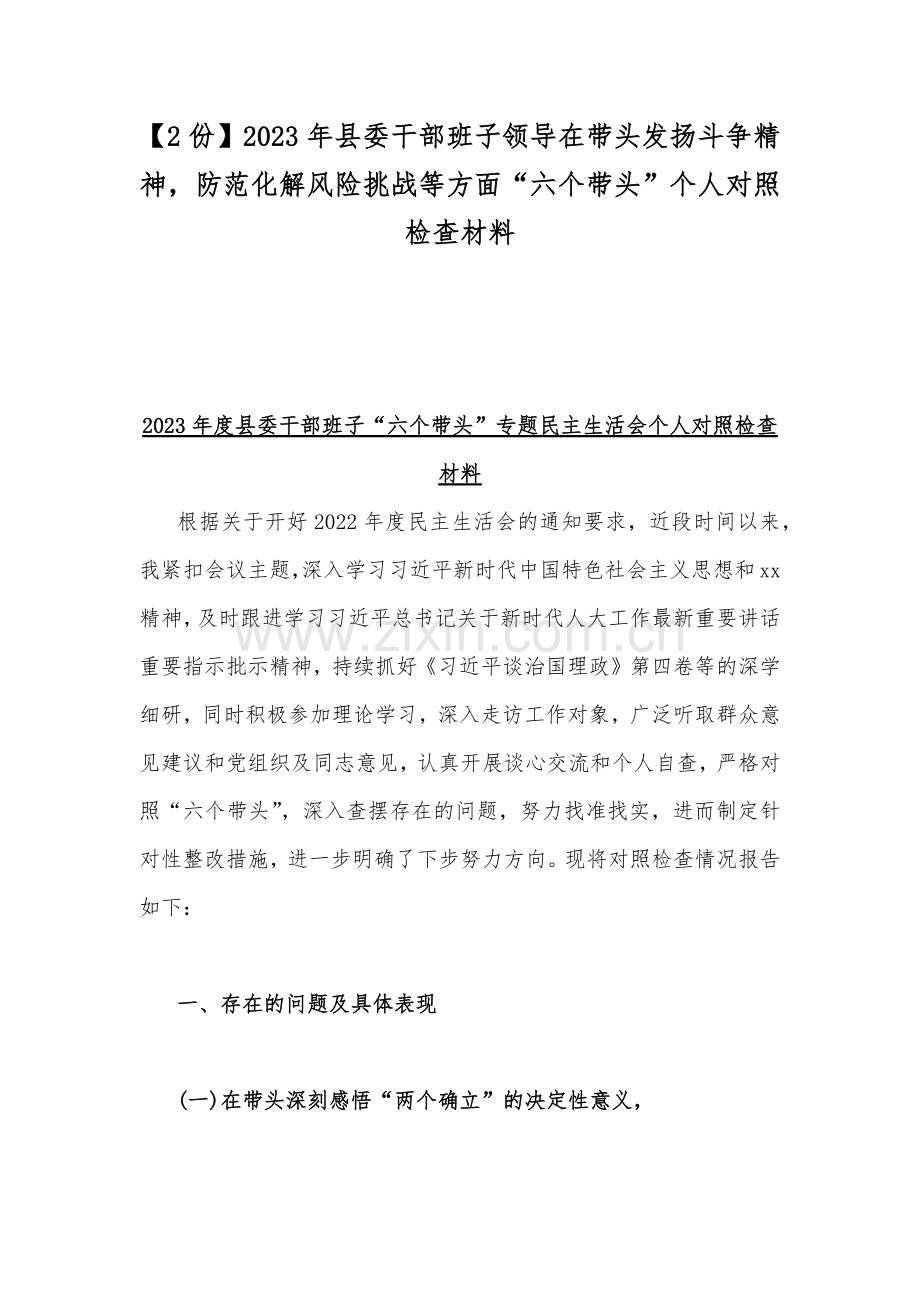 【2份】2023年县委干部班子领导在带头发扬斗争精神防范化解风险挑战等方面“六个带头”个人对照检查材料.docx_第1页