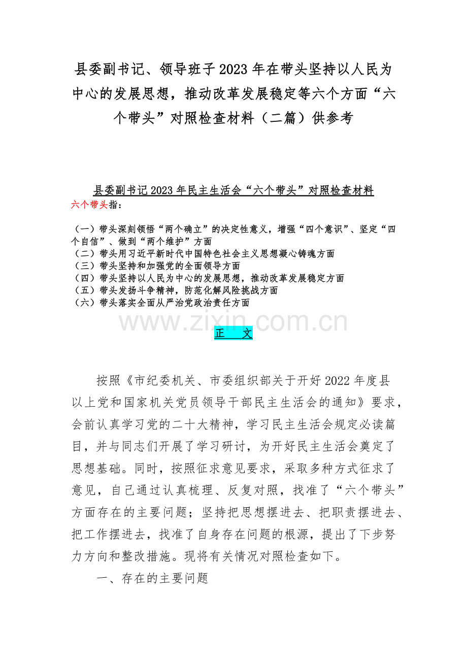 县委副书记、领导班子2023年在带头坚持以人民为中心的发展思想推动改革发展稳定等六个方面“六个带头”对照检查材料（二篇）供参考.docx_第1页