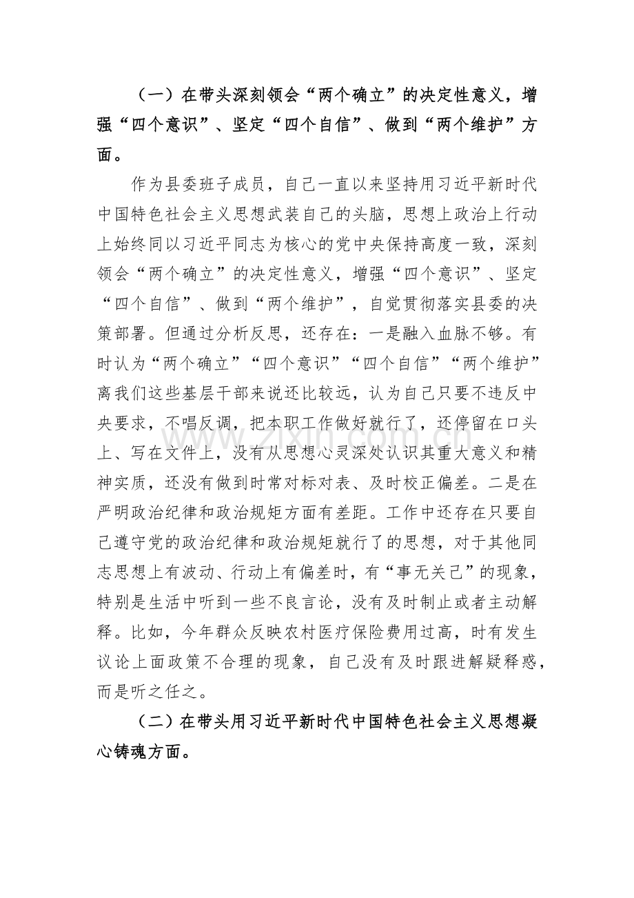 县委副书记、领导班子2023年在带头坚持以人民为中心的发展思想推动改革发展稳定等六个方面“六个带头”对照检查材料（二篇）供参考.docx_第2页