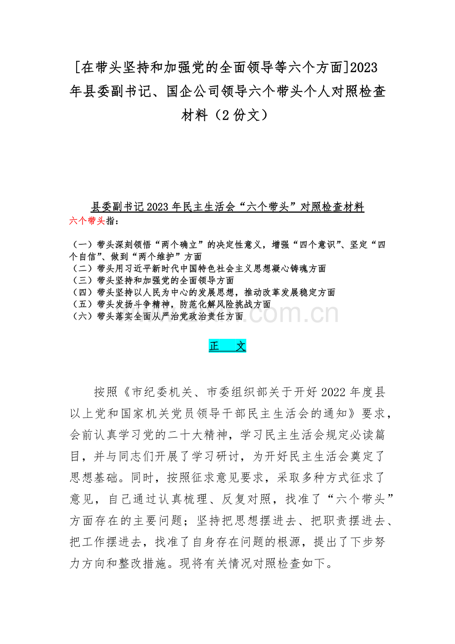 [在带头坚持和加强党的全面领导等六个方面]2023年县委副书记、国企公司领导六个带头个人对照检查材料（2份文）.docx_第1页
