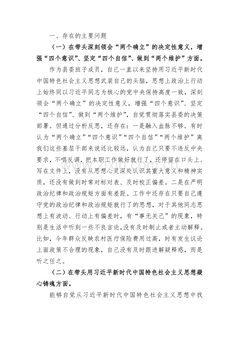 [在带头坚持和加强党的全面领导等六个方面]2023年县委副书记、国企公司领导六个带头个人对照检查材料（2份文）.docx_第2页
