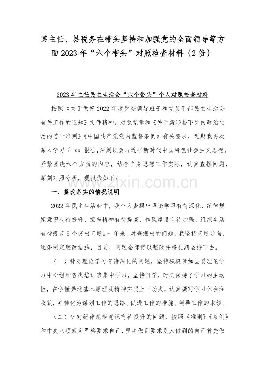 某主任、县税务在带头坚持和加强党的全面领导等方面2023年“六个带头”对照检查材料｛2份｝.docx_第1页