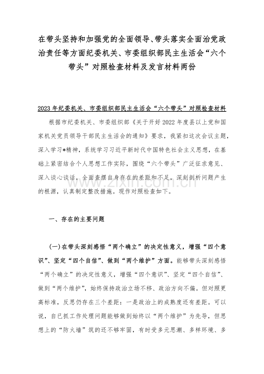 在带头坚持和加强党的全面领导、带头落实全面治党政治责任等方面纪委机关、市委组织部民主生活会“六个带头”对照检查材料及发言材料两份.docx_第1页