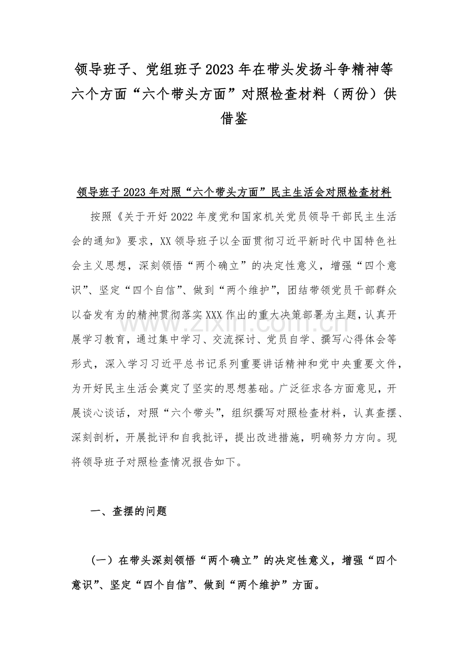 领导班子、党组班子2023年在带头发扬斗争精神等六个方面“六个带头方面”对照检查材料（两份）供借鉴.docx_第1页