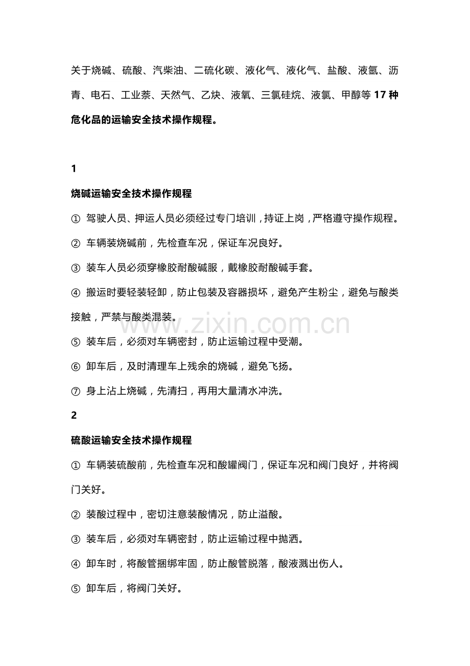 17种最常见的危化品运输安全操作规程.docx_第1页