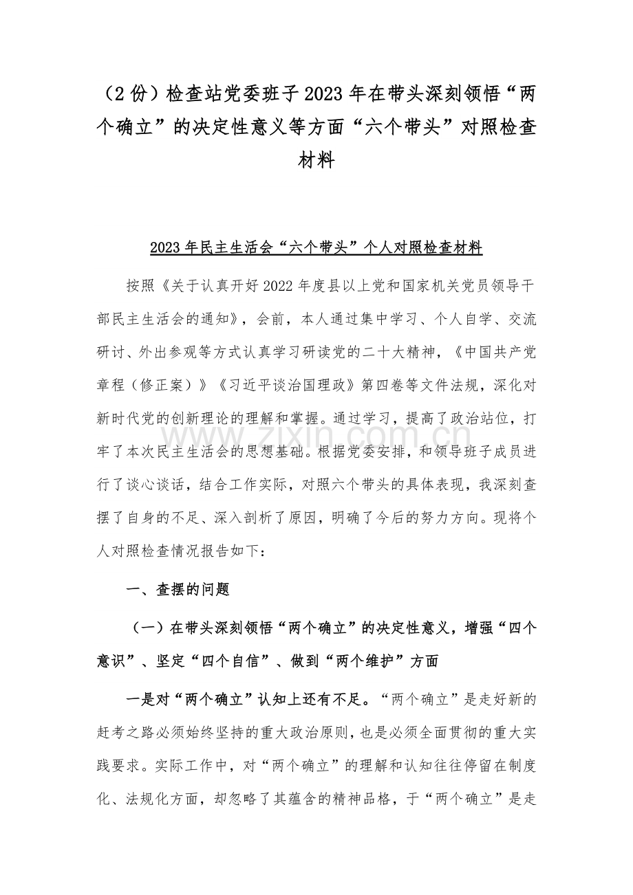 （2份）检查站党委班子2023年在带头深刻领悟“两个确立”的决定性意义等方面“六个带头”对照检查材料.docx_第1页