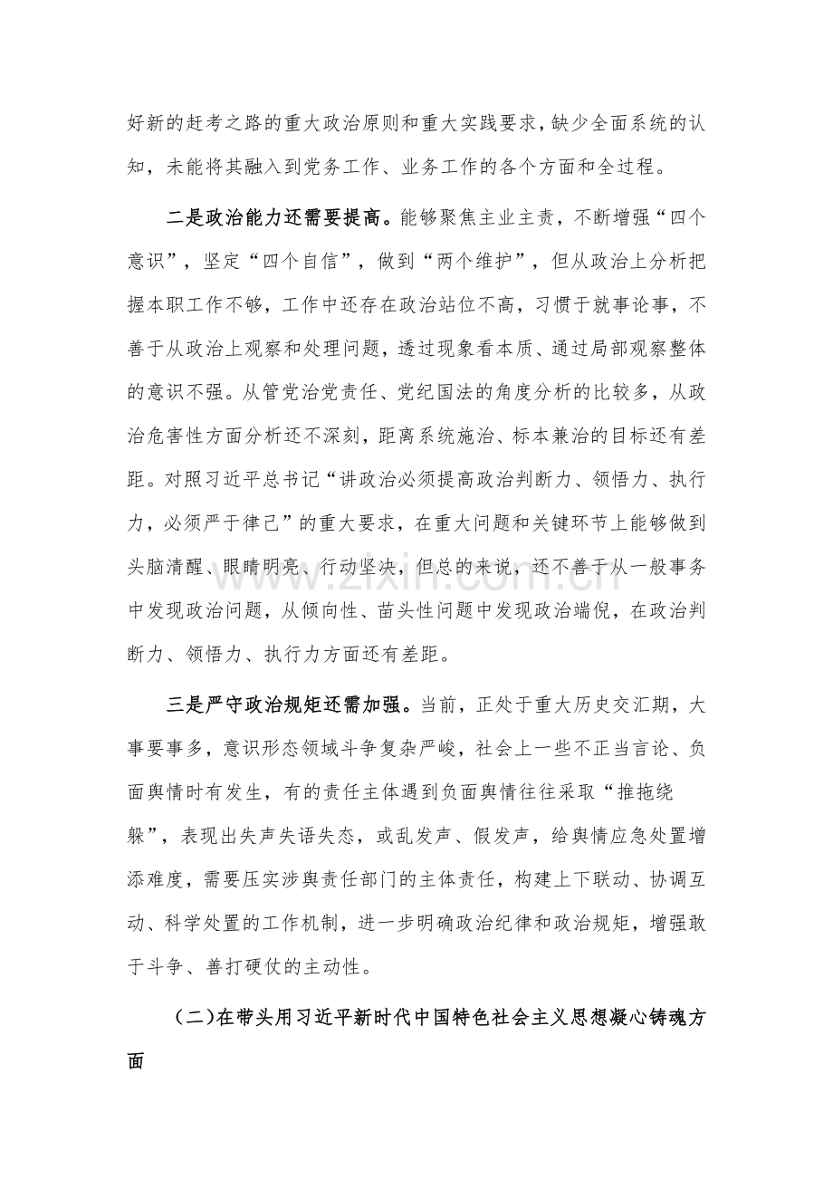 （2份）检查站党委班子2023年在带头深刻领悟“两个确立”的决定性意义等方面“六个带头”对照检查材料.docx_第2页
