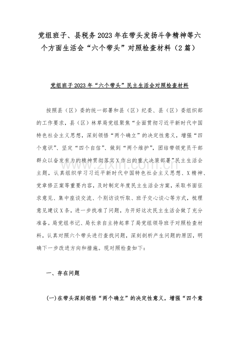 党组班子、县税务2023年在带头发扬斗争精神等六个方面生活会“六个带头”对照检查材料（2篇）.docx_第1页
