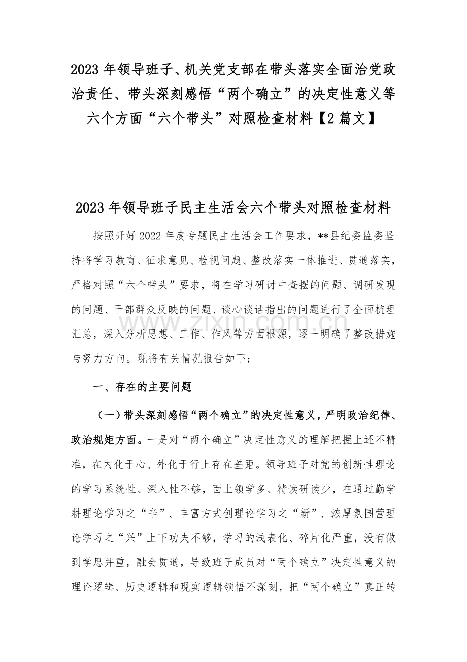 2023年领导班子、机关党支部在带头落实全面治党政治责任、带头深刻感悟“两个确立”的决定性意义等六个方面“六个带头”对照检查材料【2篇文】.docx_第1页