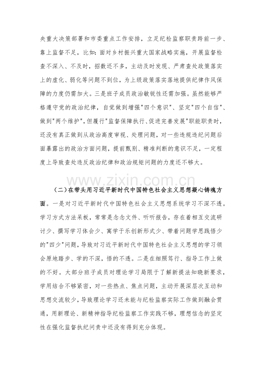 领导班子2023年专题“六个带头方面”对照检查材料两篇稿.docx_第2页