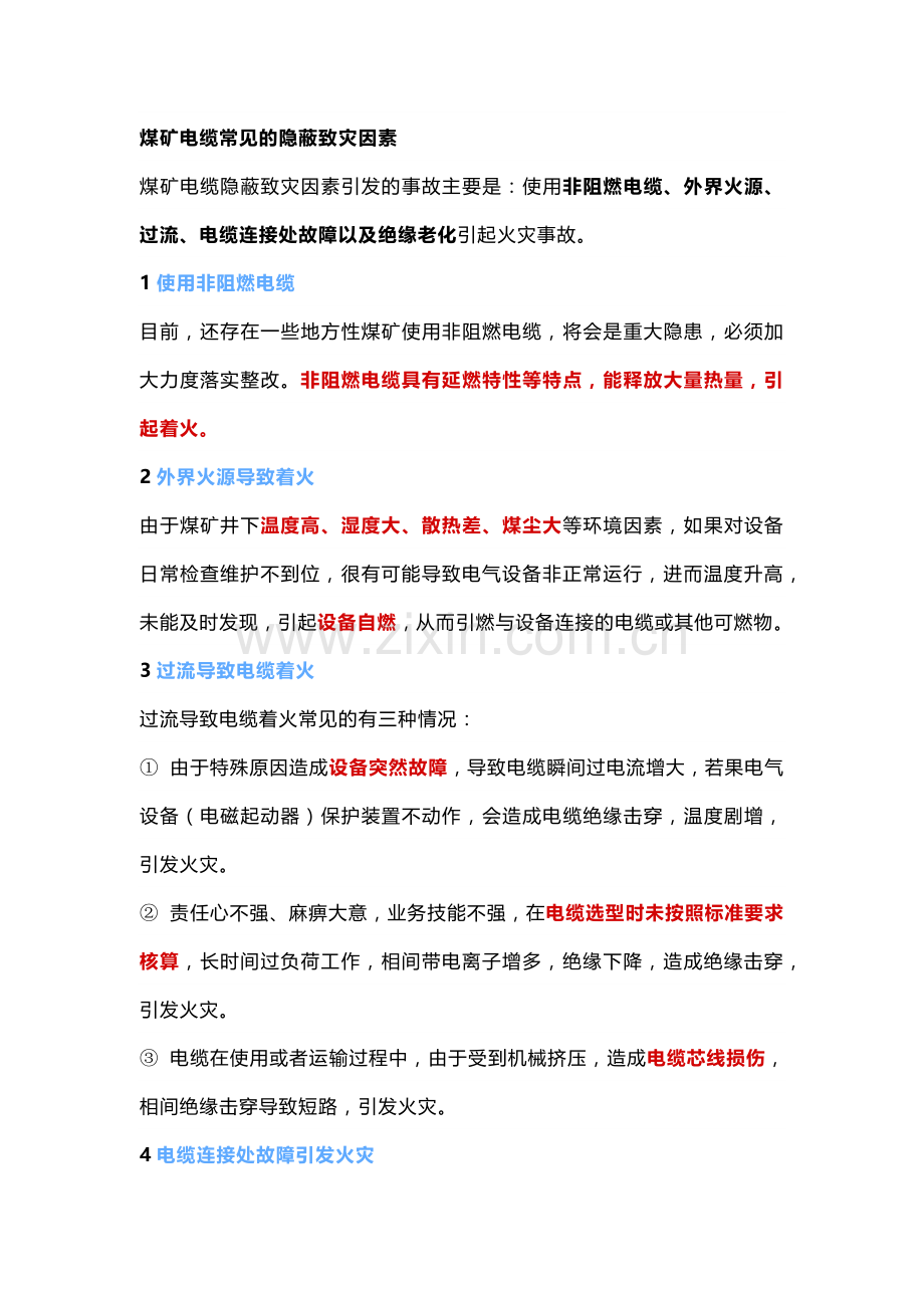 煤矿电缆火灾的隐蔽致灾因素及预防措施.docx_第1页