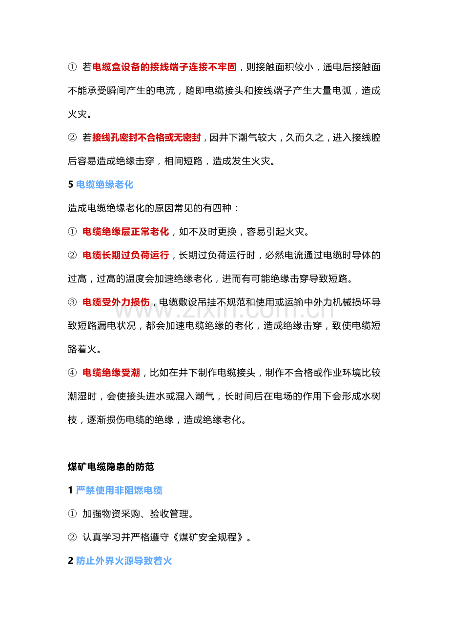 煤矿电缆火灾的隐蔽致灾因素及预防措施.docx_第2页