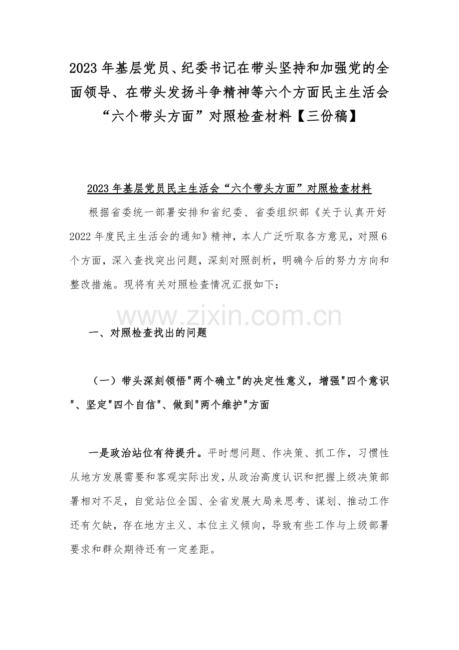 2023年基层党员、纪委书记在带头坚持和加强党的全面领导、在带头发扬斗争精神等六个方面民主生活会“六个带头方面”对照检查材料【三份稿】.docx_第1页
